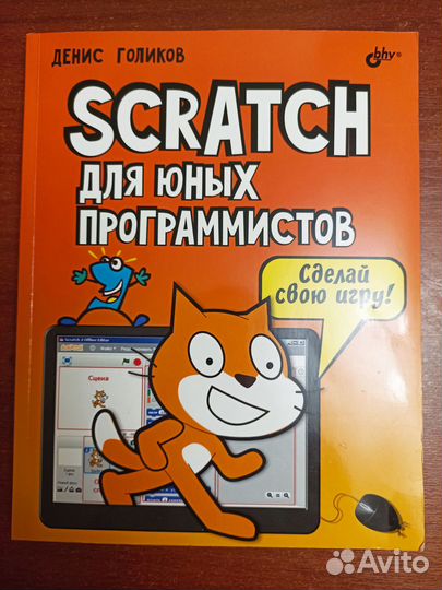 Scratch для юных программистов