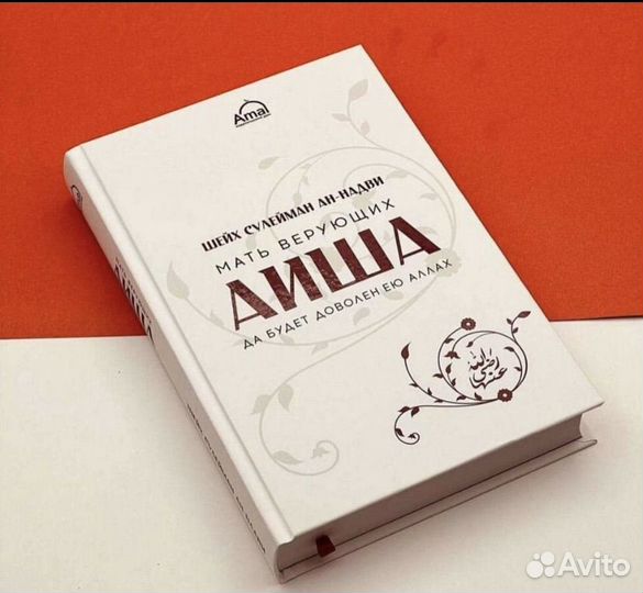 Мать верующих Аиша