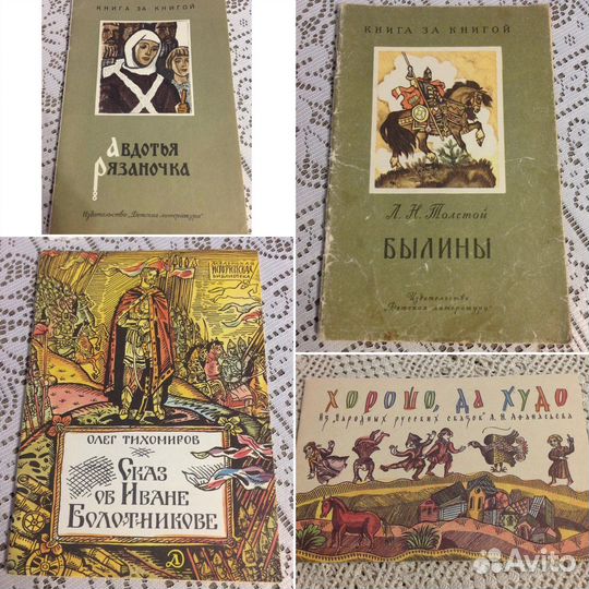 Советские детские книги, ссср, былины/сказки