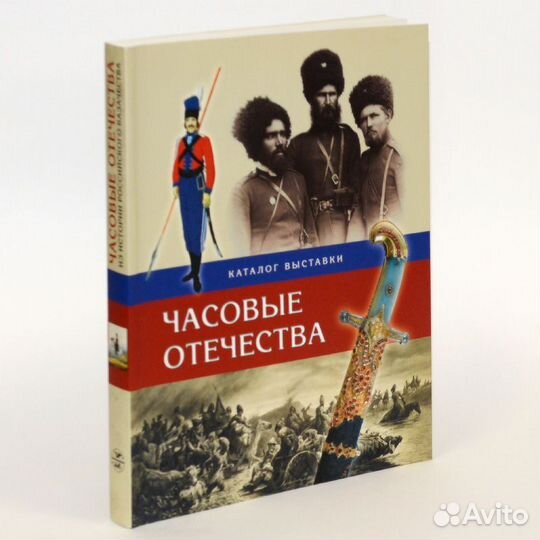 Часовые Отечества. Из истории российского