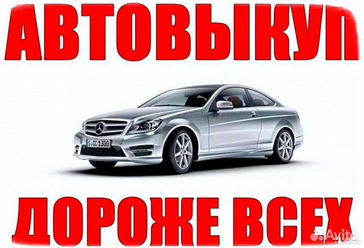 Автовыкуп битые целые выкуп авто нерабочие дтп