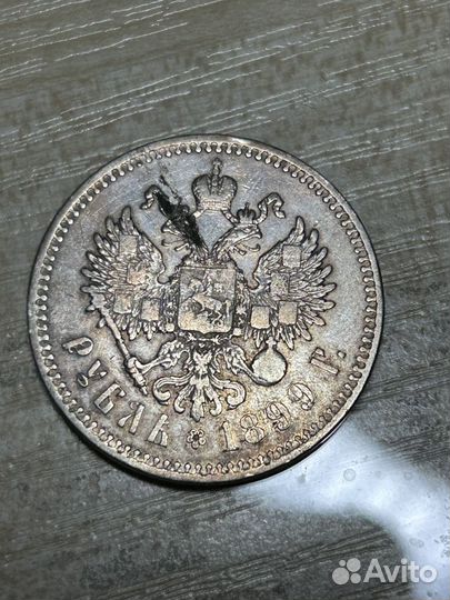 1 рубль 1899 года серебро