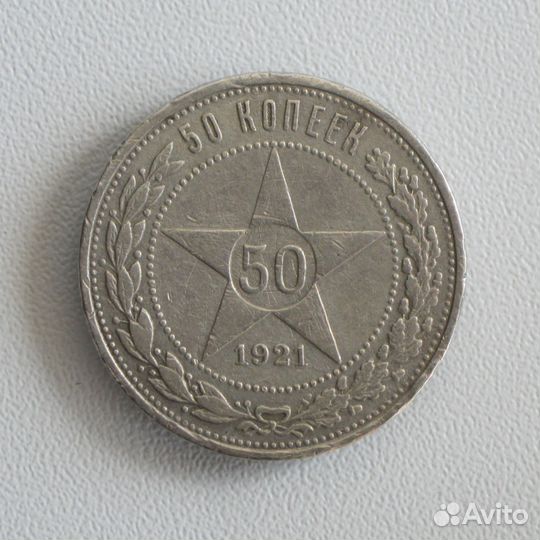 РСФСР. Нечастые 50 копеек 1921