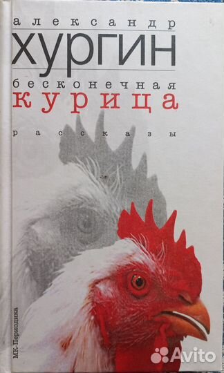 Книга рассказов Бесконечная курица А.Хургин