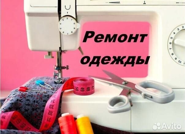 Ремонт одежды на дому