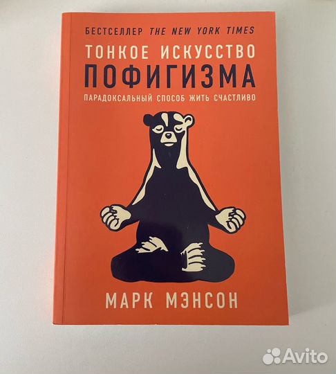 Тонкое искусство пофигизма