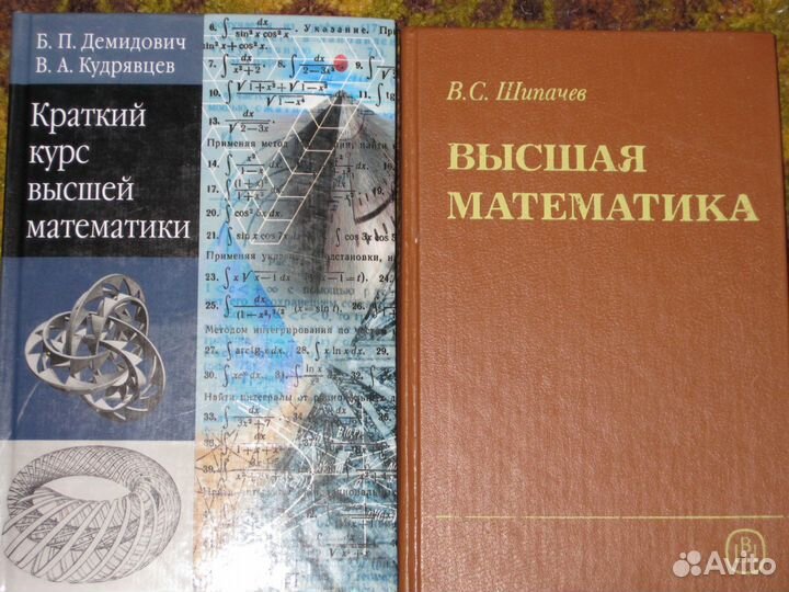 Высшая математика Щипачев В.С, Краткий курс высшей