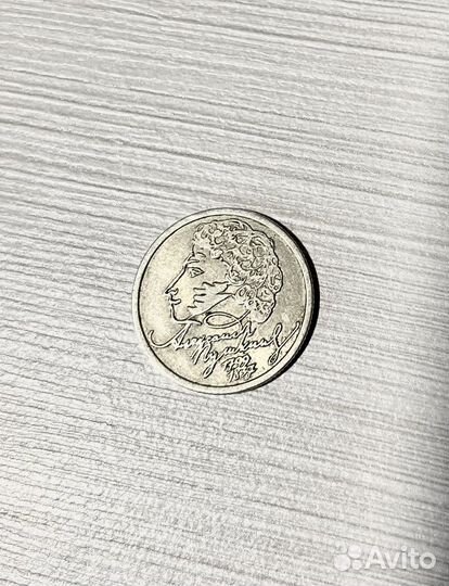 1 рубль Александр.С.Пушкин