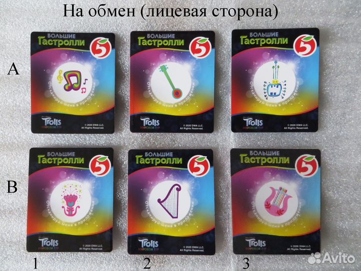 Тролли Пятёрочка обмен