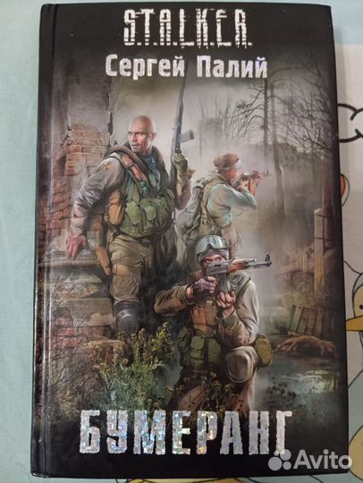Книга сталкер