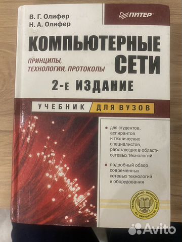 Олифер, Компьютерные сети