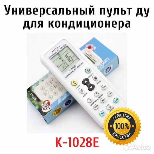 Универсальный пульт ду для кондиционера
