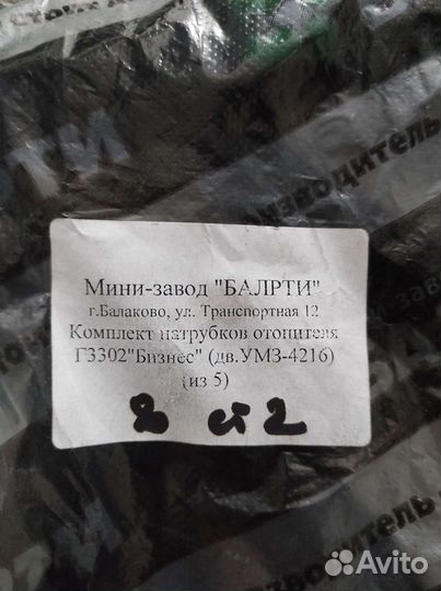 Патрубки печки Газель Бизнес4216 к-т