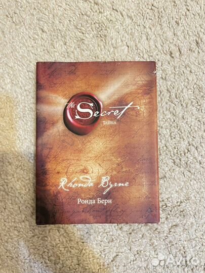 Книга «Тайна», «Секрет» Р. Берн