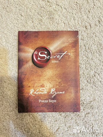 Книга «Тайна», «Секрет» Р. Берн