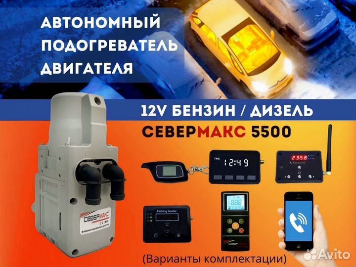 Предпусковые подогреватели двигателя Севермакс