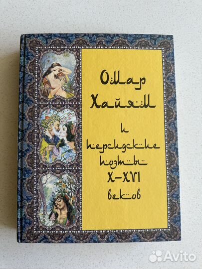 Книга Омар Хайям и персидские поэты Х-хvi веков