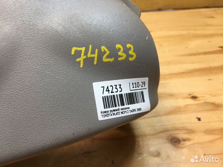 Кожух рулевой колонки Toyota Platz NCP12 1nzfe