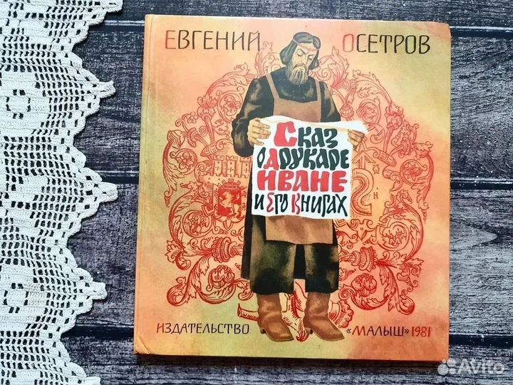 Осетров. Сказ о друкаре Иване и его книгах 1979 г