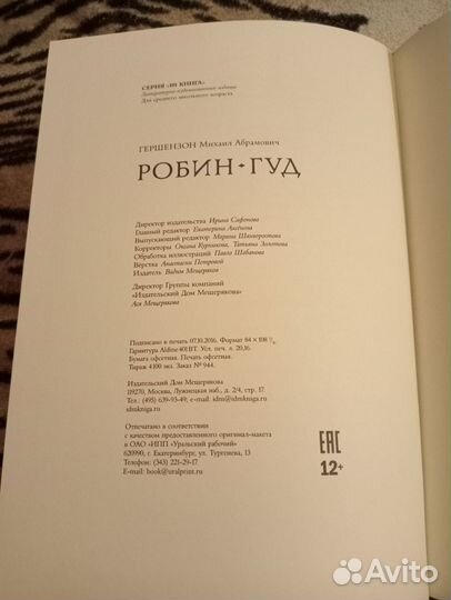 Книга Робин Гуд, Гершензон Михаил