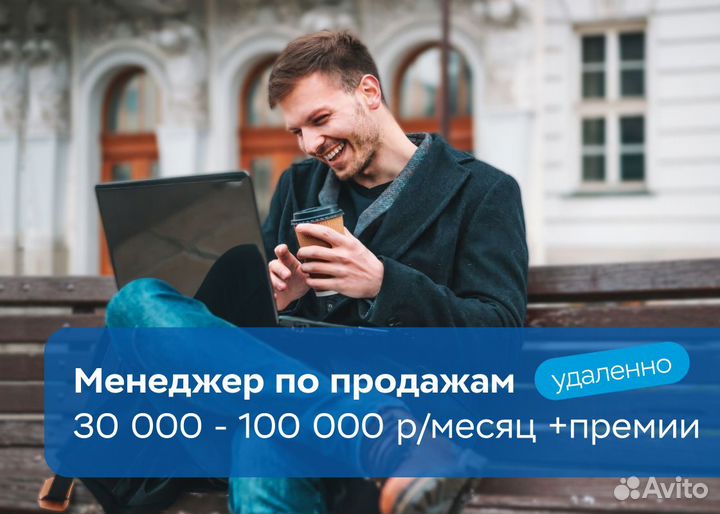 Менеджер по продажам (удаленно)