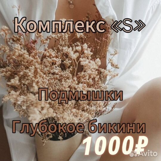 Шугаринг, депиляция