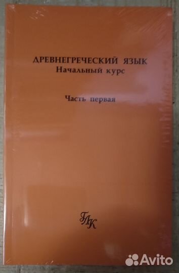 Древнегреческий язык. Начальный курс. В 3-х частях