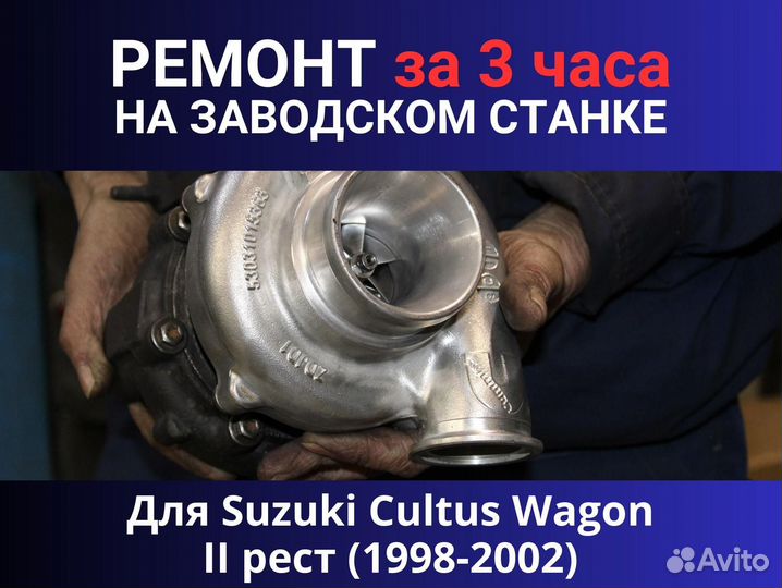 Турбина Suzuki Cultus Wagon II рест (1998-2002), ремонт