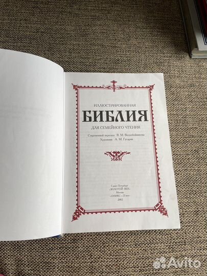 Библия для семейного чтения
