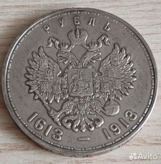 Монета 1 рубль 300 лет дома Романовых, серебро