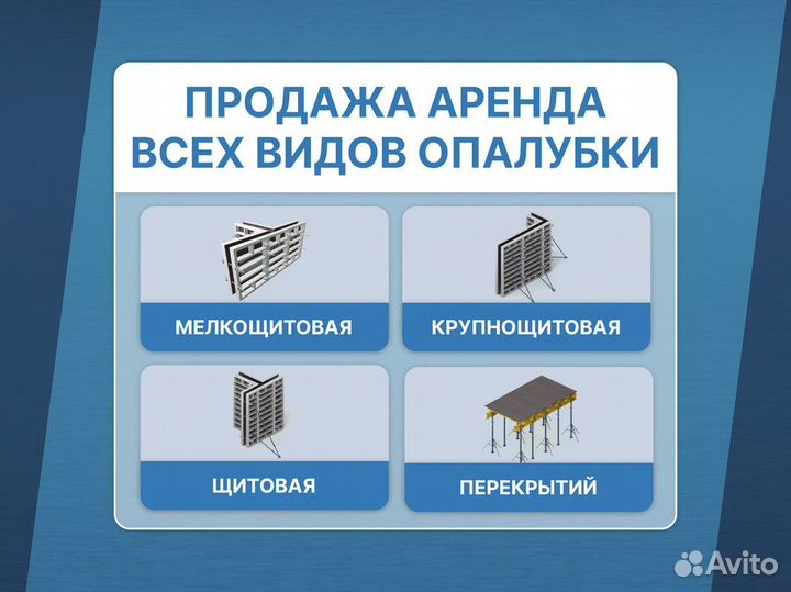 Аренда Продажа опалубки / Стеновая опалубка