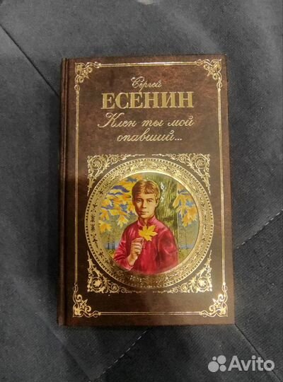 Сергей Есенин сборник стихи, проза