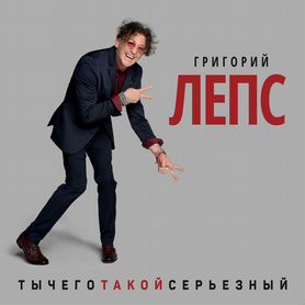 Лепс григорий(фирм): Ты Чего Такой Серьезный (2CD) (digipack) (2 CD)