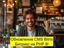 Обновление CMS Bitrix Битрикс на PHP 8