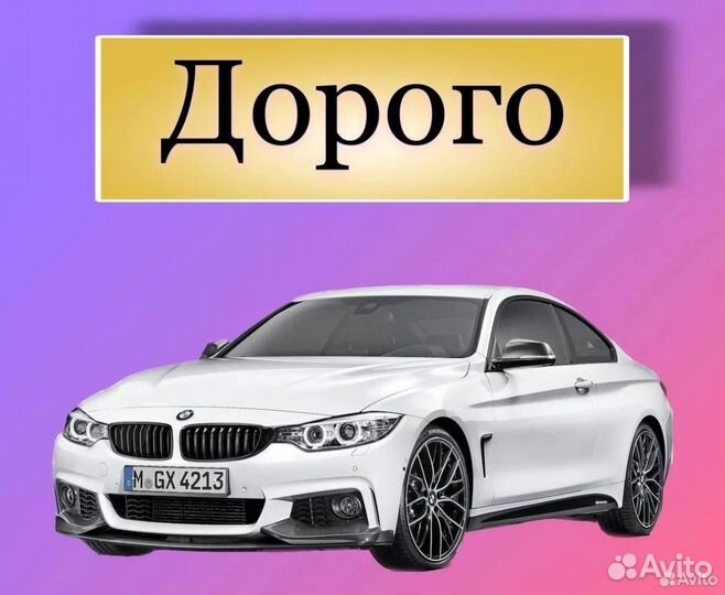 Выкуп АВТО