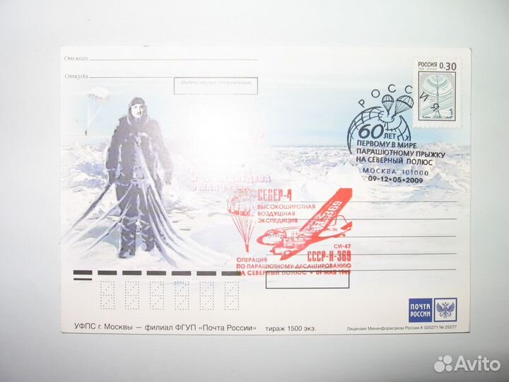 Почт карточки СССР - 60 лет 1-му прыжку на S полюс