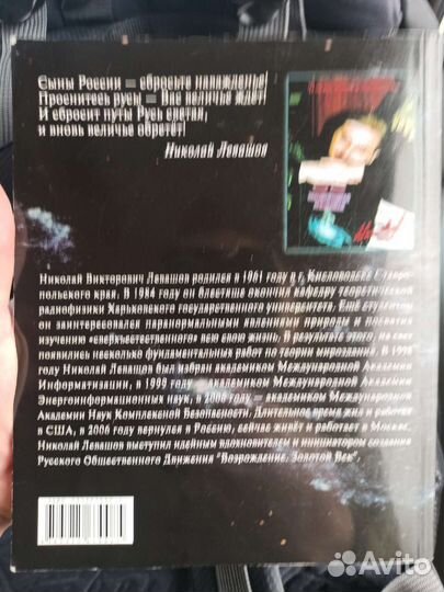 Возможности разума 2, Николай Левашов