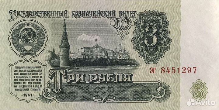 Деньги СССР 1961