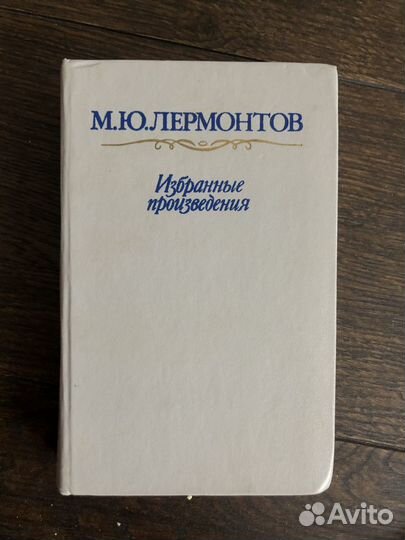 М. Ю. Лермонтов. Избранные произведения