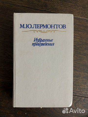 М. Ю. Лермонтов. Избранные произведения