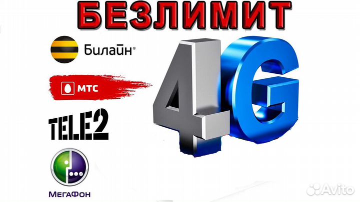 Безлимитный интернет 4g