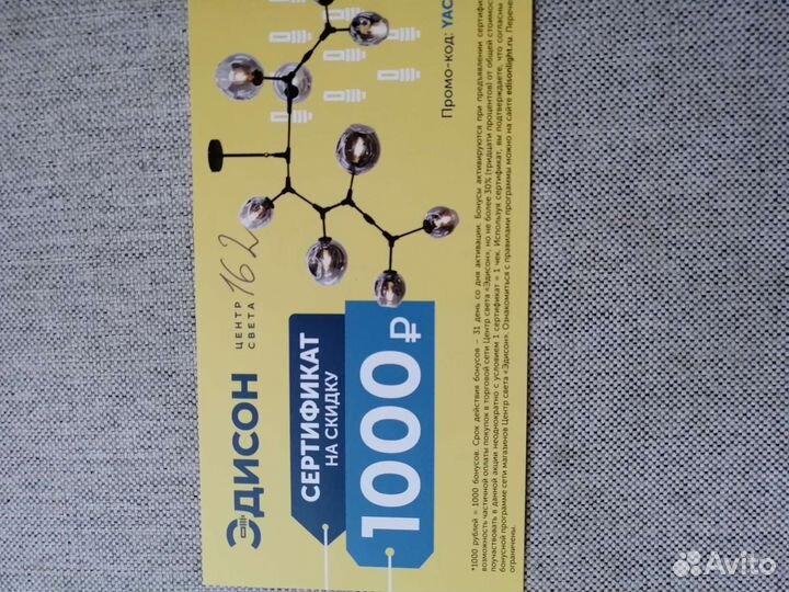 Сертификат на скидку 1000р в Эдисон
