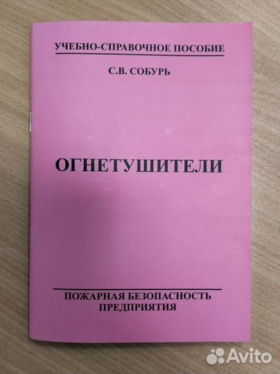 Учебное-справочное пособие «Огнетушители»