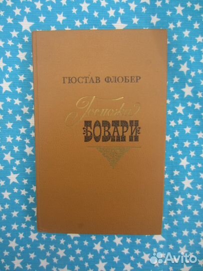 Г. Флобер. Госпожа Бовари. 1981 год