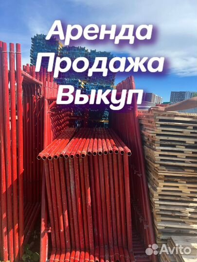 Леса строительные