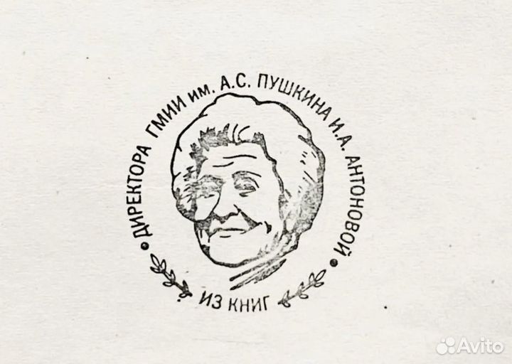 Антиквариат книги библиотека Ирины Антоновой