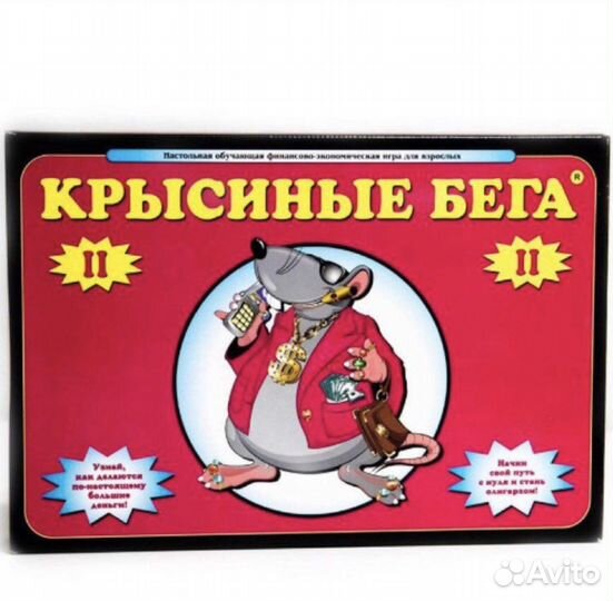 Игра денежный поток. Крысиные бега