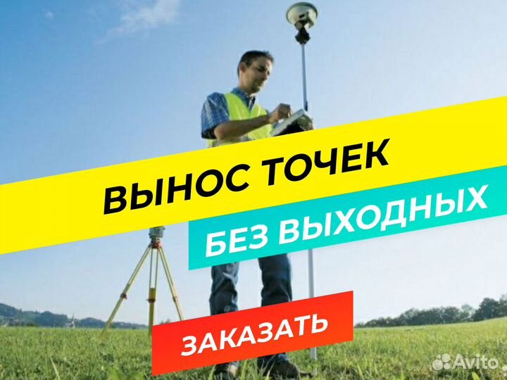 Вынос границ участка / Геодезист / Межевание
