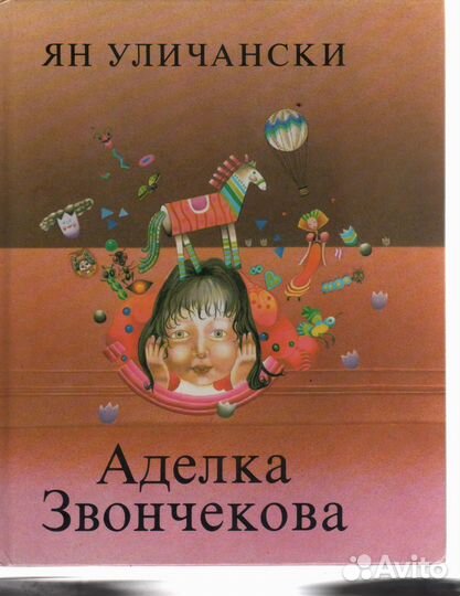 Аделка Звончекова Уличански Ян