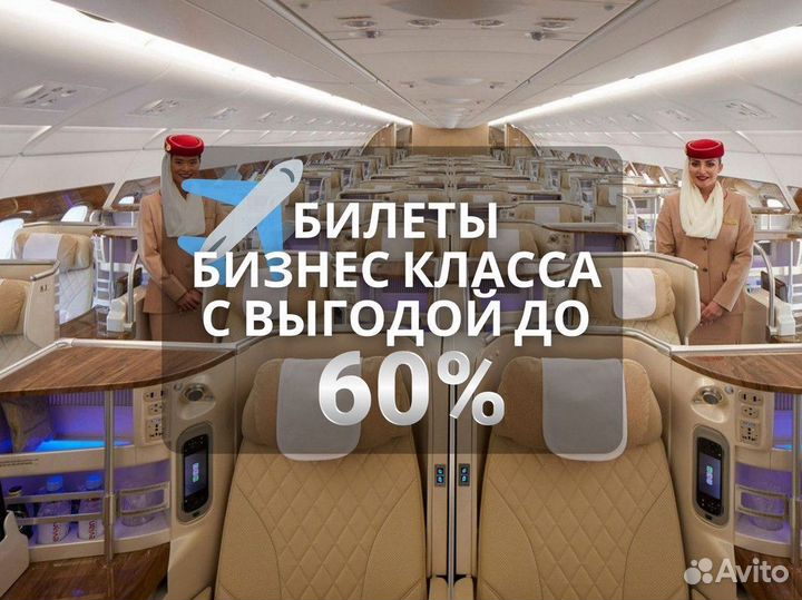 Билеты бизнес класса